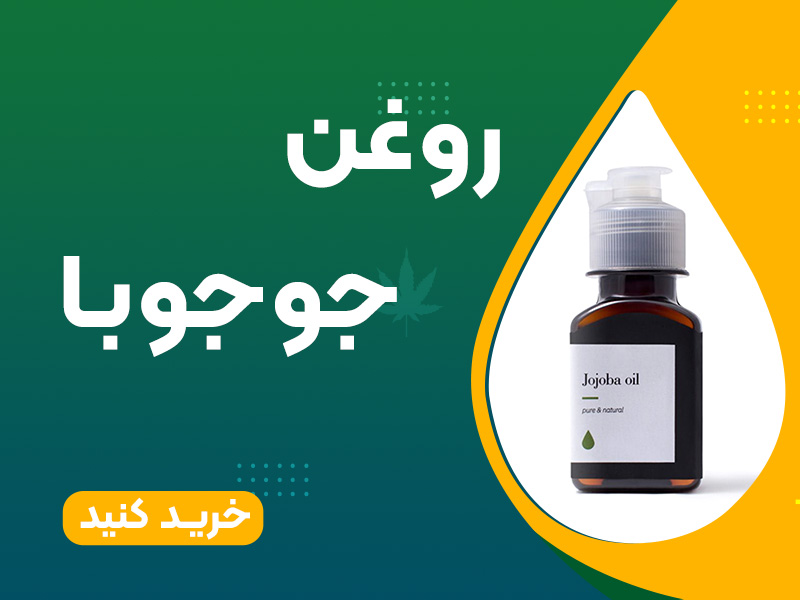 روغن جوجوبا