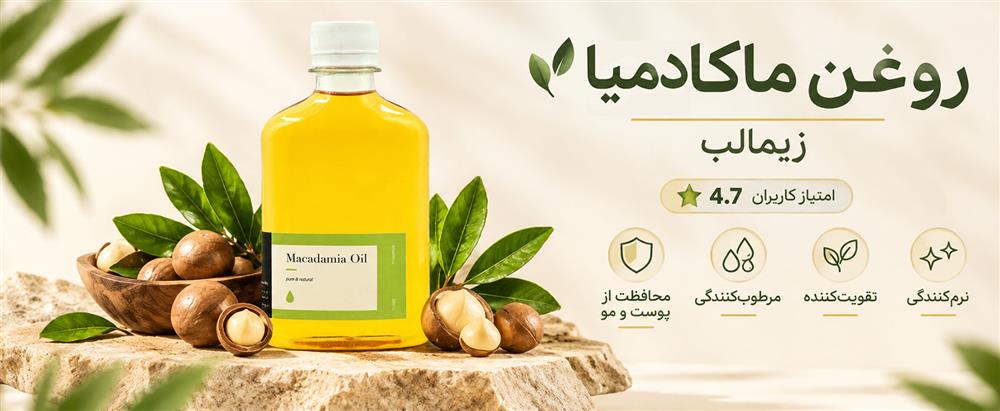 روغن ماکادمیا زیمالب