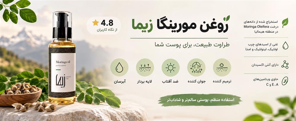 روغن مورینگا