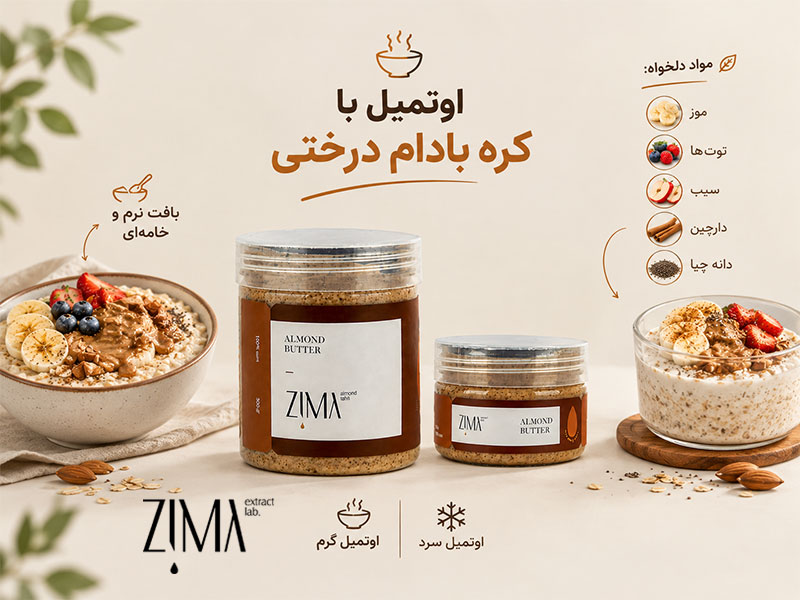 اوتمیل با کره بادام درختی