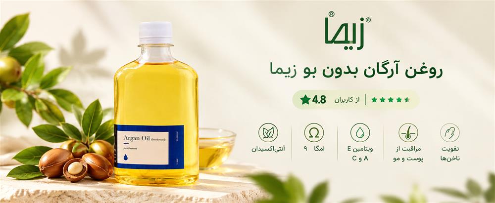 روغن آرگان بدون بو زیما