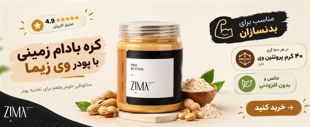 کره بادام زمینی با پودر وی