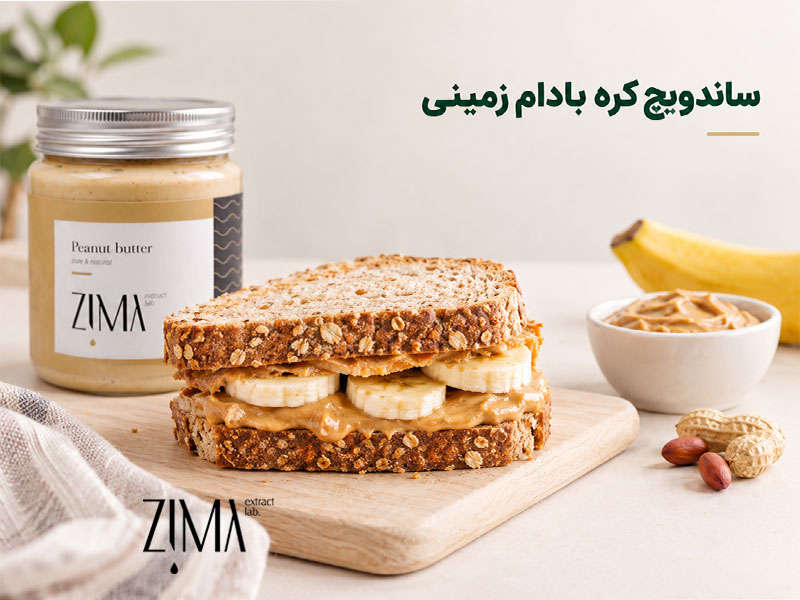 ساندویچ کره بادام زمینی