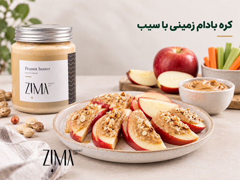 کره بادام زمینی با سیب