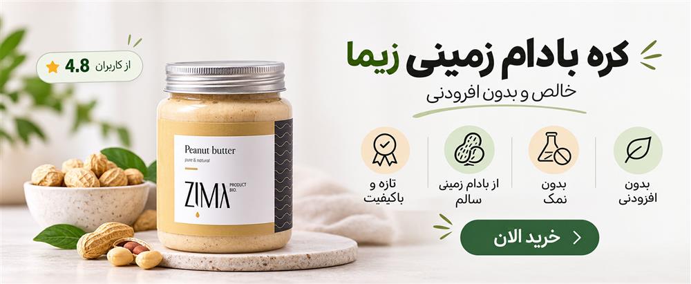 کره بادام زمینی زیمالب