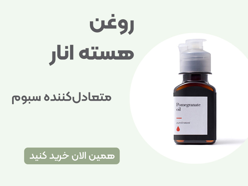 روغن هسته انار