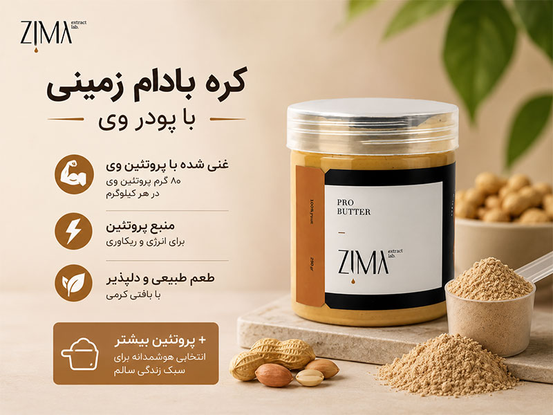 کره بادام زمینی با پودر وی