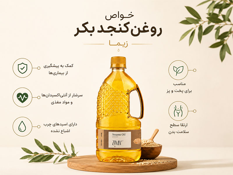 خواص روغن کنجد بکر