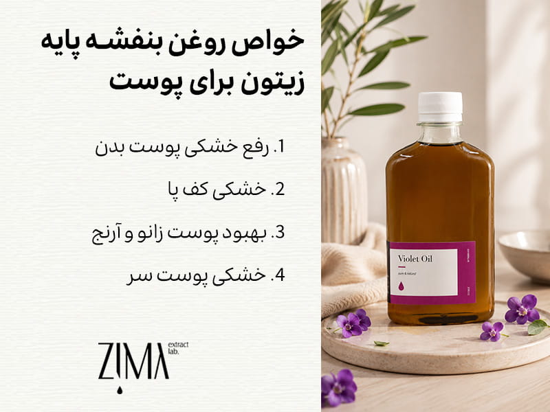خواص روغن بنفشه پایه زیتون