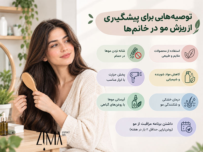 توصیه برای پیشگیری از ریزش مو در خانم ها