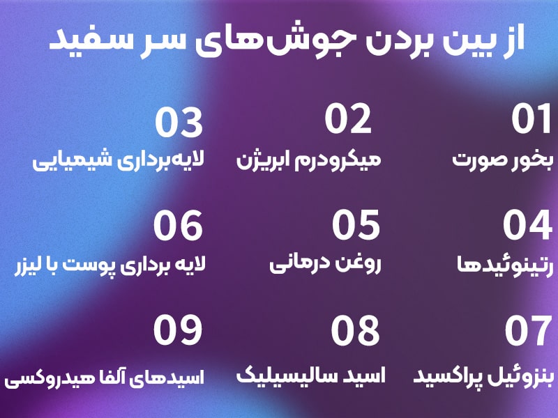 از بین بردن جوش سر سفید