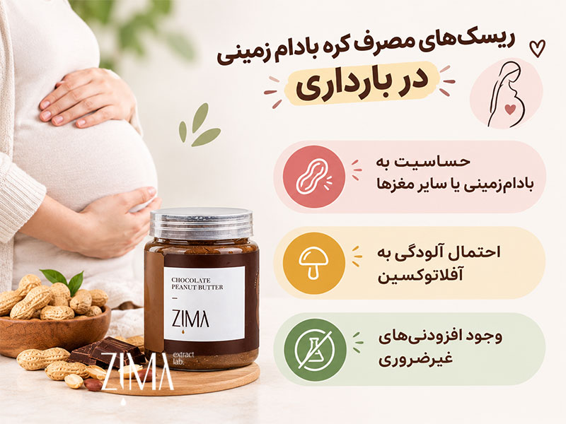 ریسک مصرف کره بادام زمینی در دوران بارداری