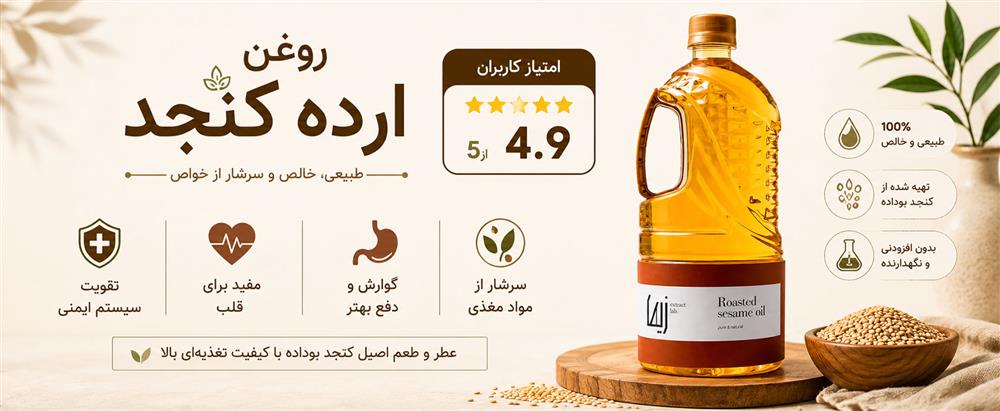 روغن ارده کنجد