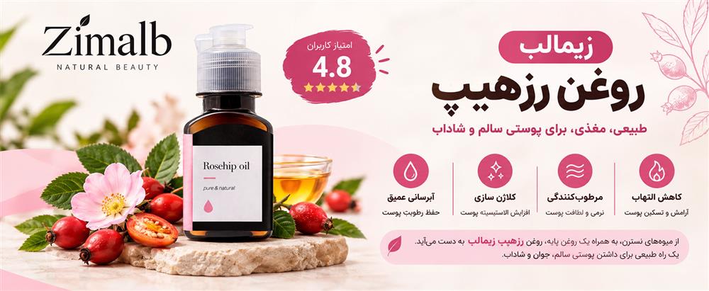 روغن رزهیپ