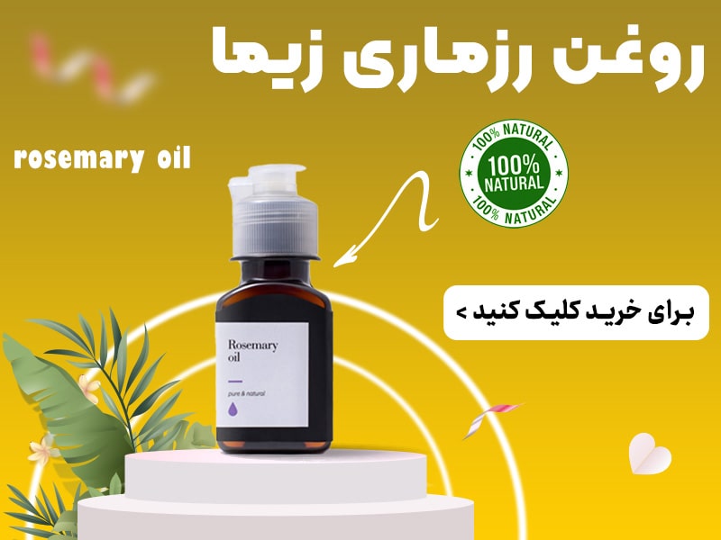 روغن رزماری زیما