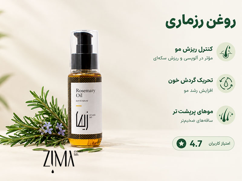 روغن رزماری زیمالب