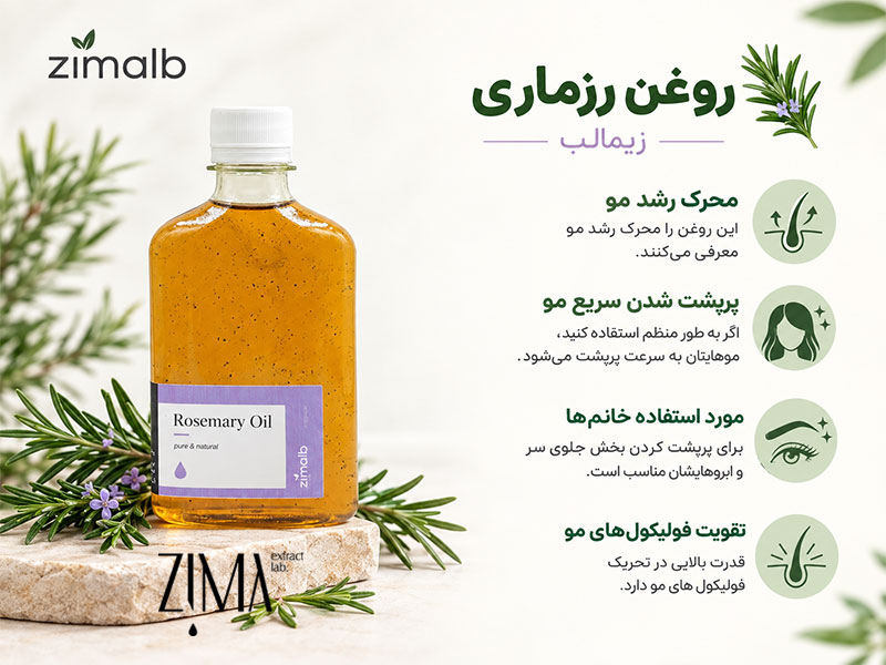 روغن رزماری زیمالب