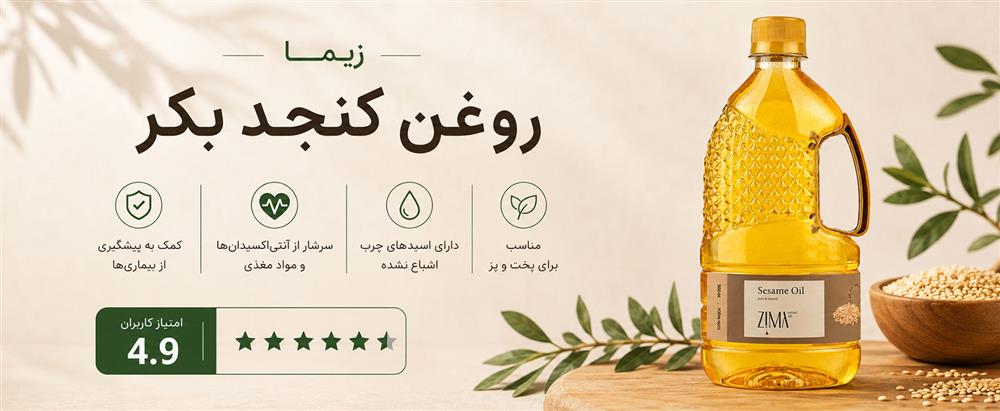 روغن کنجد بکر