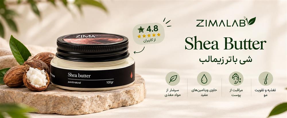 شی باتر زیمالب