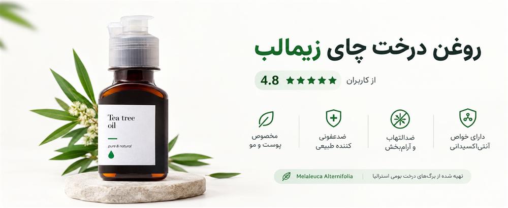 روغن درخت چای زیمالب