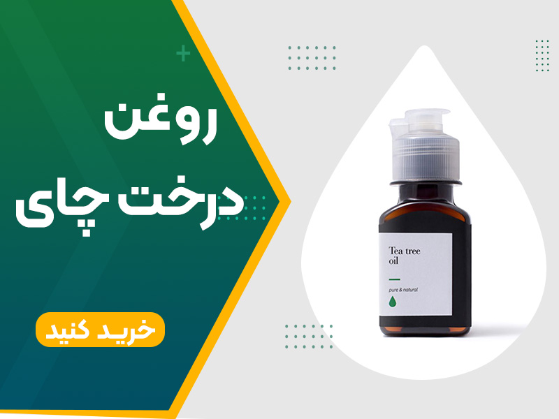 روغن درخت چای