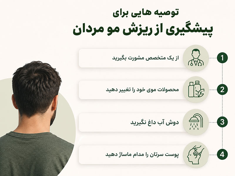 توصیههایی برای پیشگیری از ریزش مو مردان