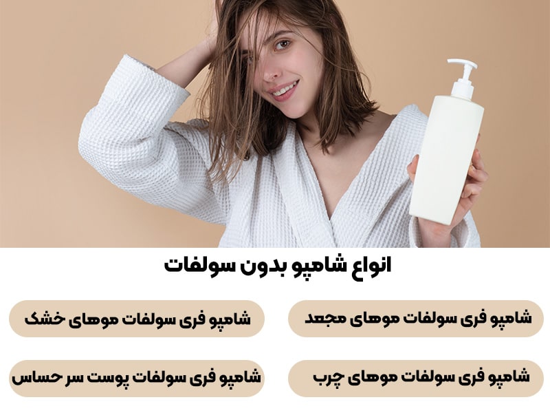 انواع شامپو فری سولفات