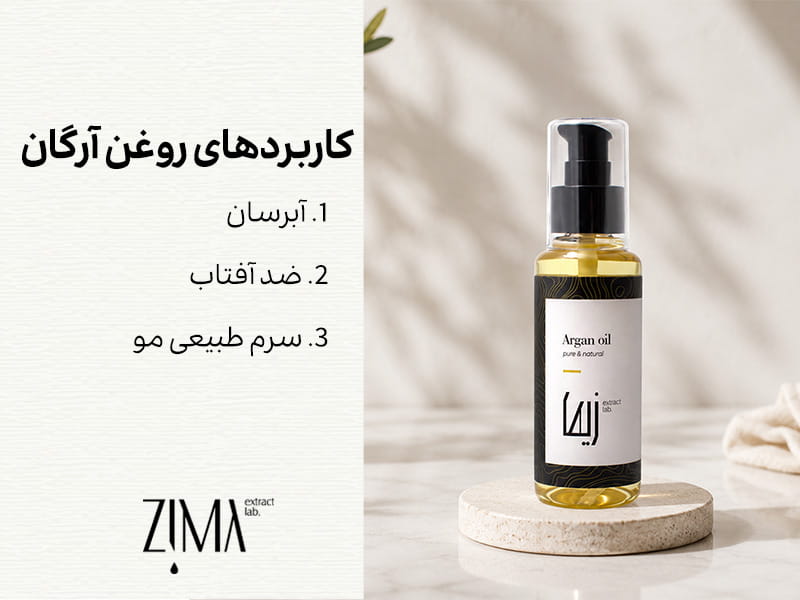 کاربرد روغن آرگان
