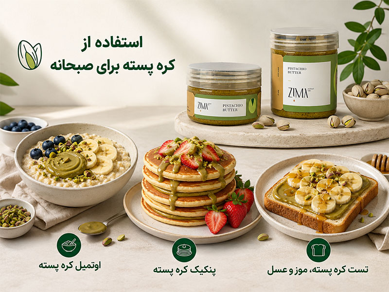 استفاده از کره پسته برای صبحانه