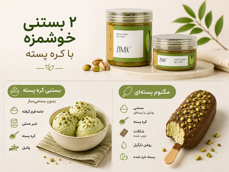 استفاده از کره پسته برای بستنی