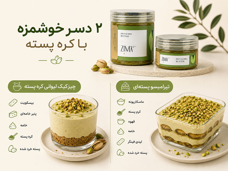 استفاده از کره پسته در دسرها