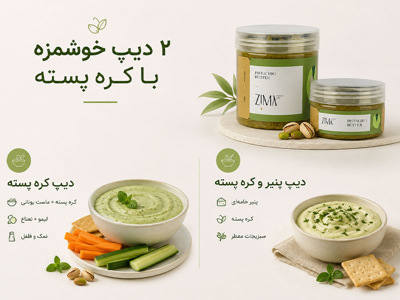 استفاده از کره پسته در دیپها