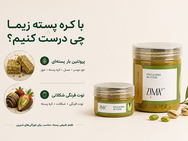 استفاده از کره پسته برای تهیه خوراکیهای شیرین