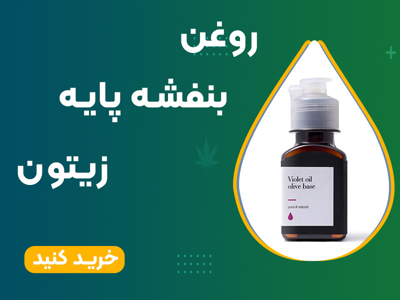 روغن نفشه پایه زیتون