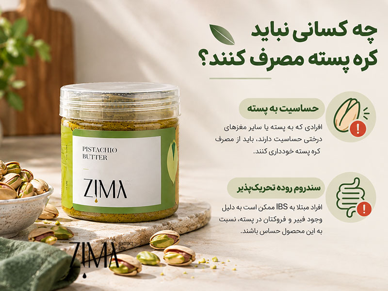 چه کسانی نباید کره پسته مصرف کنند